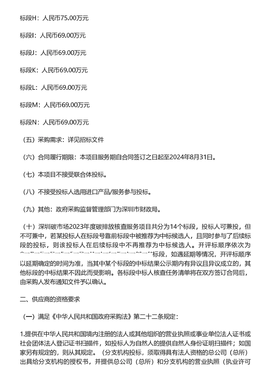 【招标】碳核查1119万-深圳碳市场2023年度碳排放核查服务项目招标公告_第2页