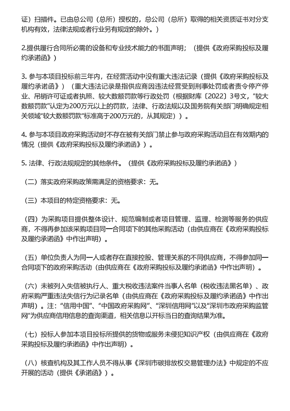 【招标】碳核查1119万-深圳碳市场2023年度碳排放核查服务项目招标公告_第3页