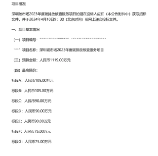 【招标】碳核查1119万-深圳碳市场2023年度碳排放核查服务项目招标公告