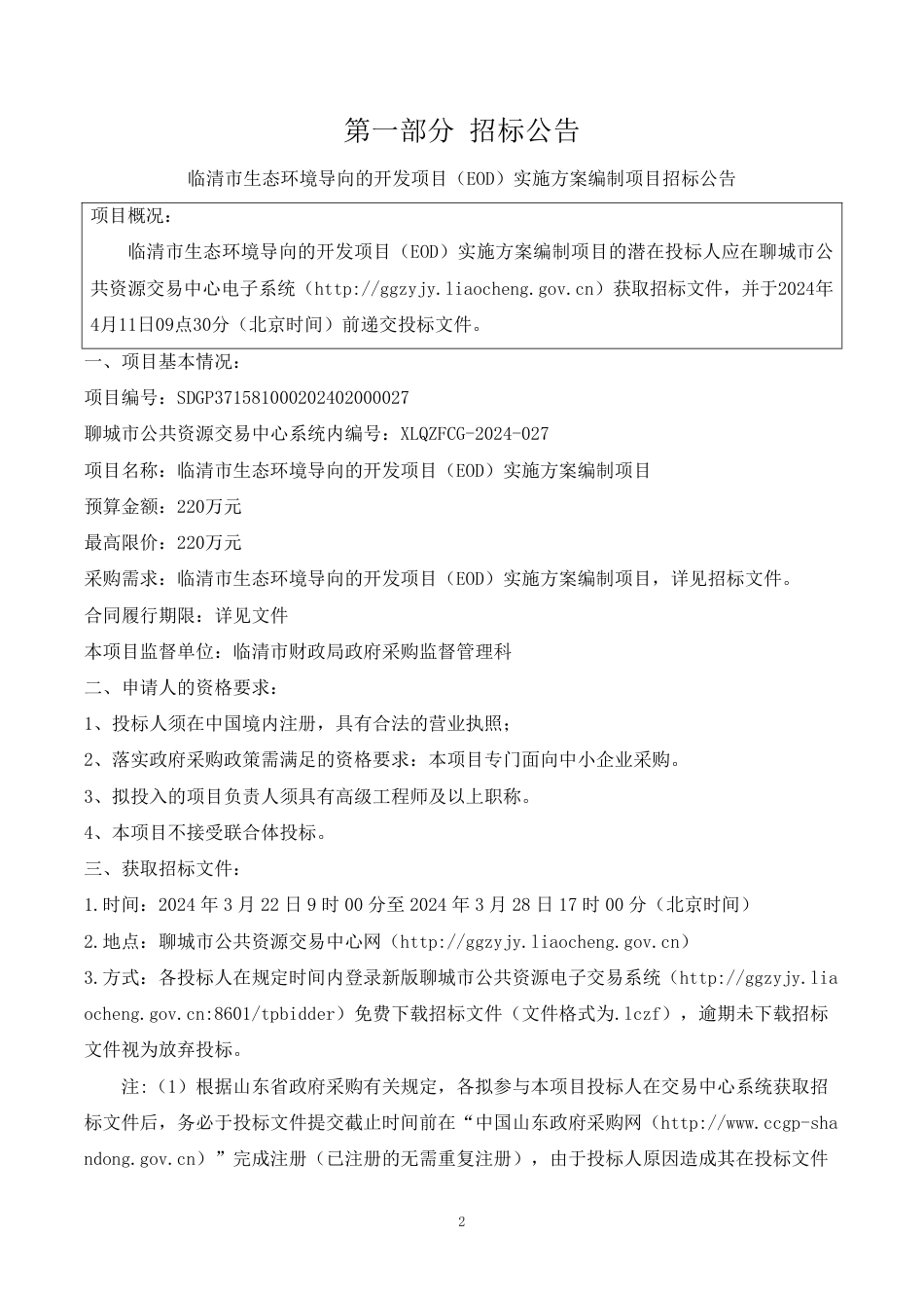 【招标】碳方案220万-临清市生态环境导向的开发项目（EOD）实施方案编制项目_第3页