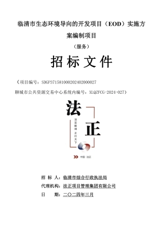【招标】碳方案220万-临清市生态环境导向的开发项目（EOD）实施方案编制项目
