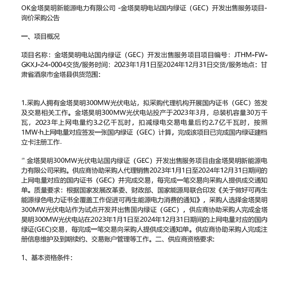 【招标】绿证-金塔昊明电站国内绿证（GEC）开发出售服务项目采购公告_第1页