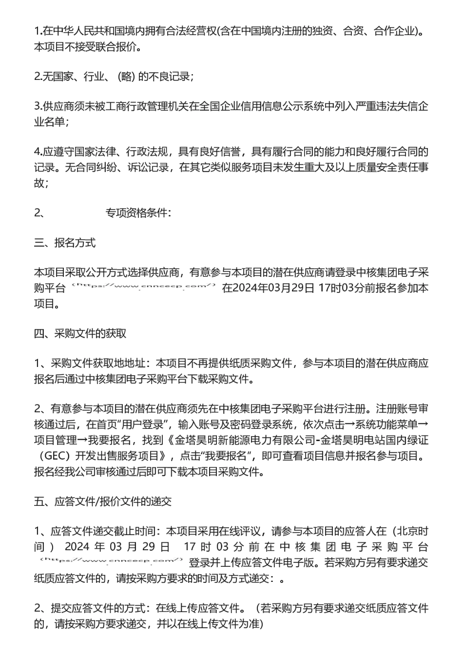 【招标】绿证-金塔昊明电站国内绿证（GEC）开发出售服务项目采购公告_第2页