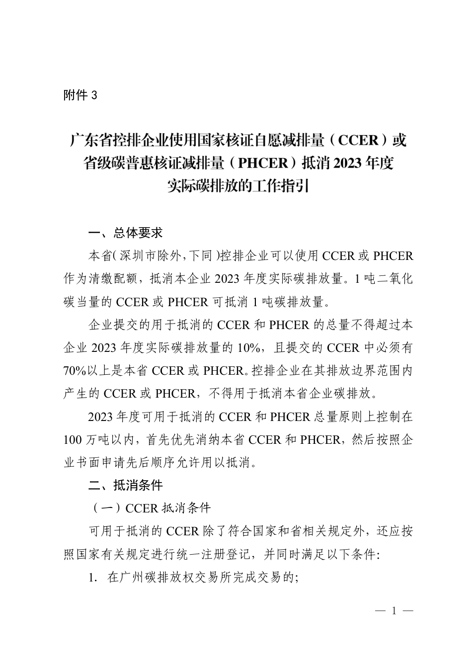 广东省控排企业使用国家核证自愿减排量（CCER）或省级碳普惠核证减排量（PHCER）抵消2023年度实际碳排放的工作指引_第1页