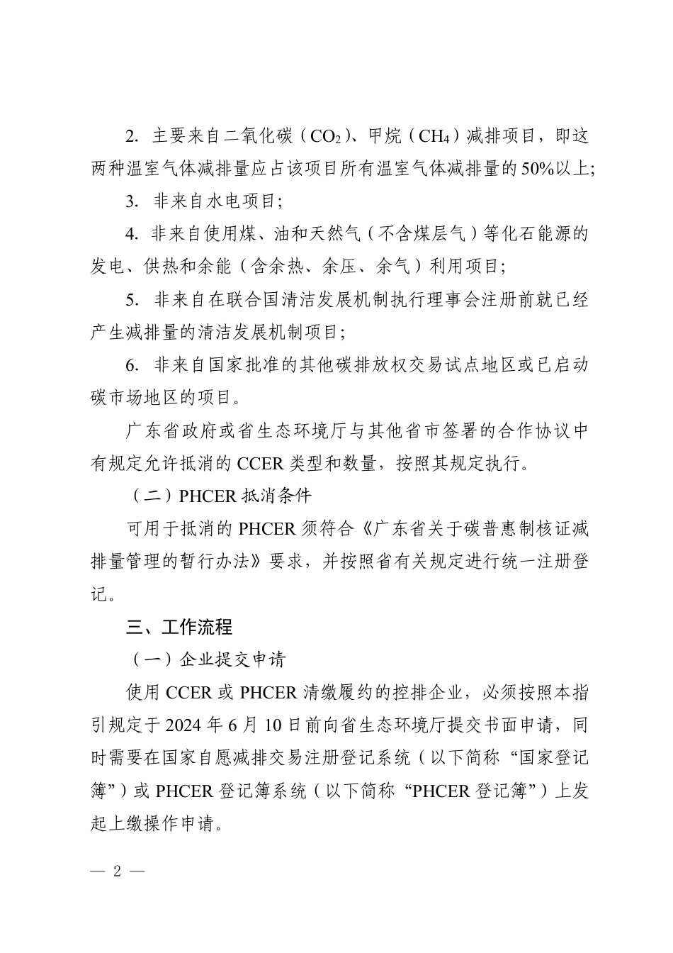 广东省控排企业使用国家核证自愿减排量（CCER）或省级碳普惠核证减排量（PHCER）抵消2023年度实际碳排放的工作指引_第2页