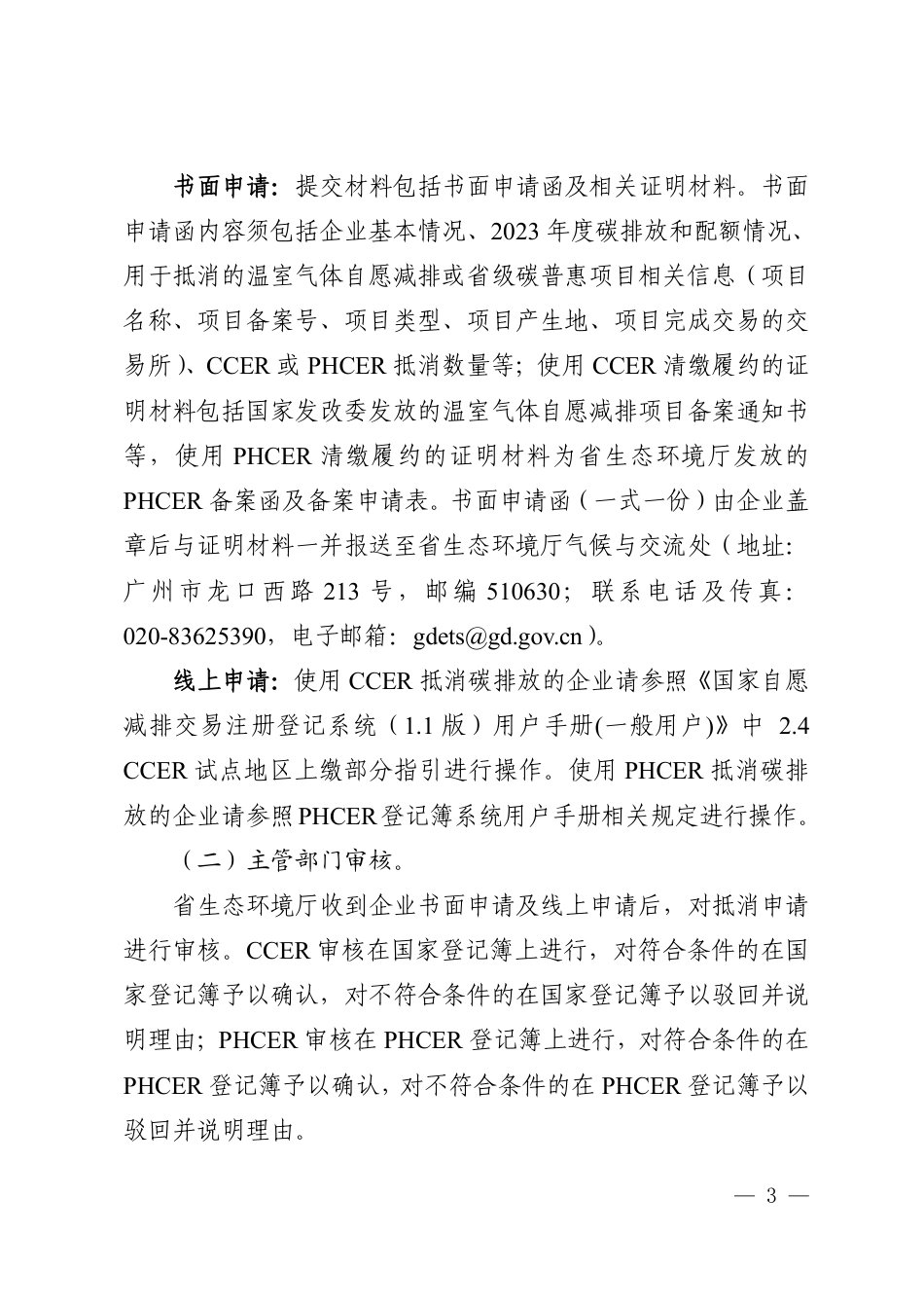 广东省控排企业使用国家核证自愿减排量（CCER）或省级碳普惠核证减排量（PHCER）抵消2023年度实际碳排放的工作指引_第3页