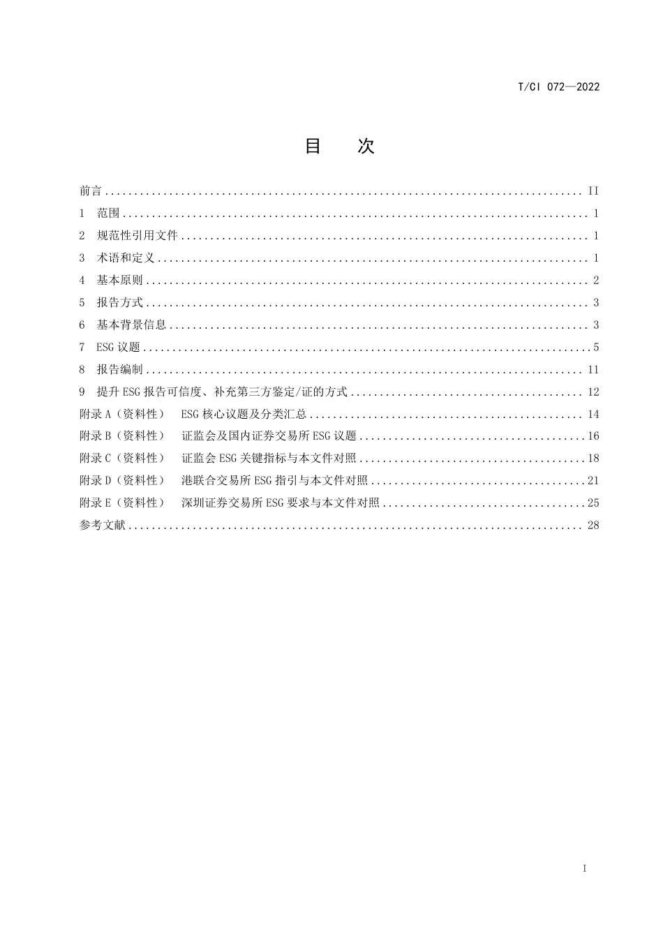 【团体标准】上市公司 ESG 报告编制技术导则_第2页
