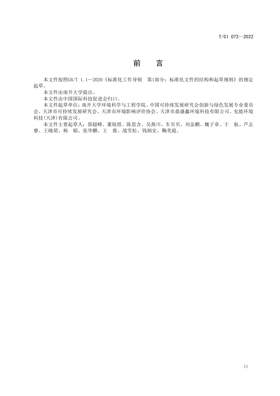 【团体标准】上市公司 ESG 报告编制技术导则_第3页