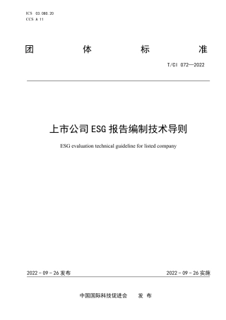 【团体标准】上市公司 ESG 报告编制技术导则