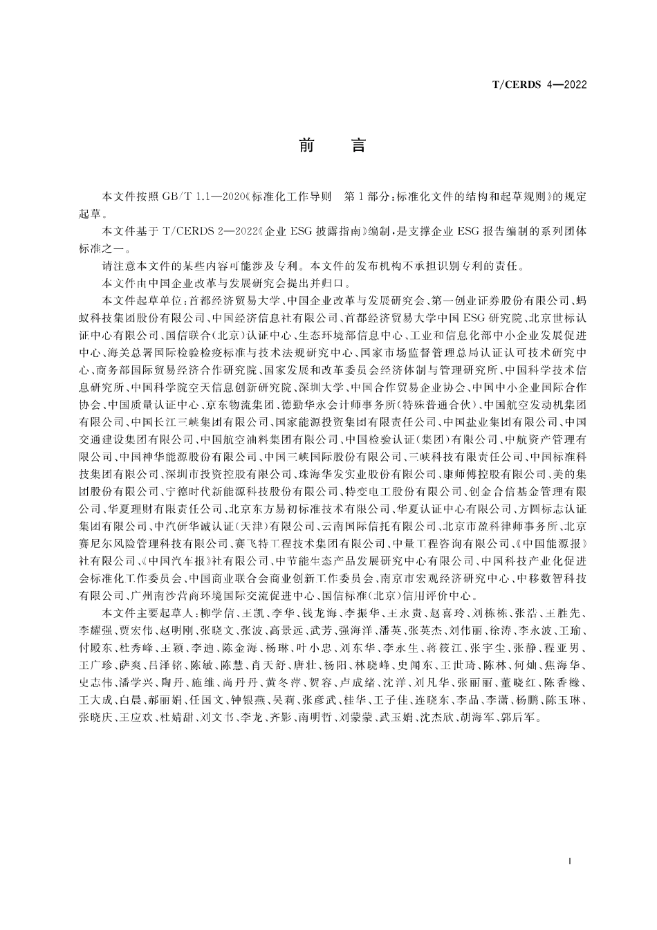 【团体标准】企业ESG报告编制指南_第3页