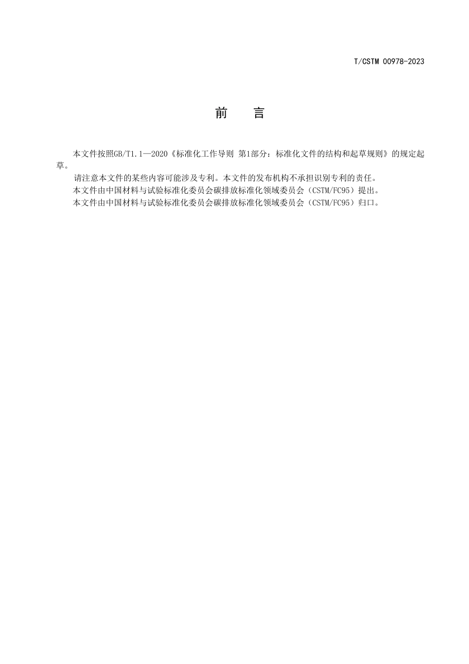 【团体标准】建筑材料企业环境、社会及公司治理（ESG）报告指南_第2页
