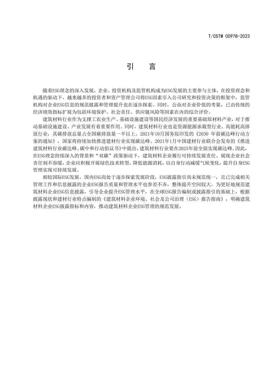 【团体标准】建筑材料企业环境、社会及公司治理（ESG）报告指南_第3页
