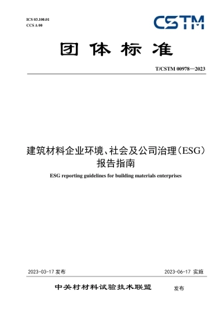 【团体标准】建筑材料企业环境、社会及公司治理（ESG）报告指南