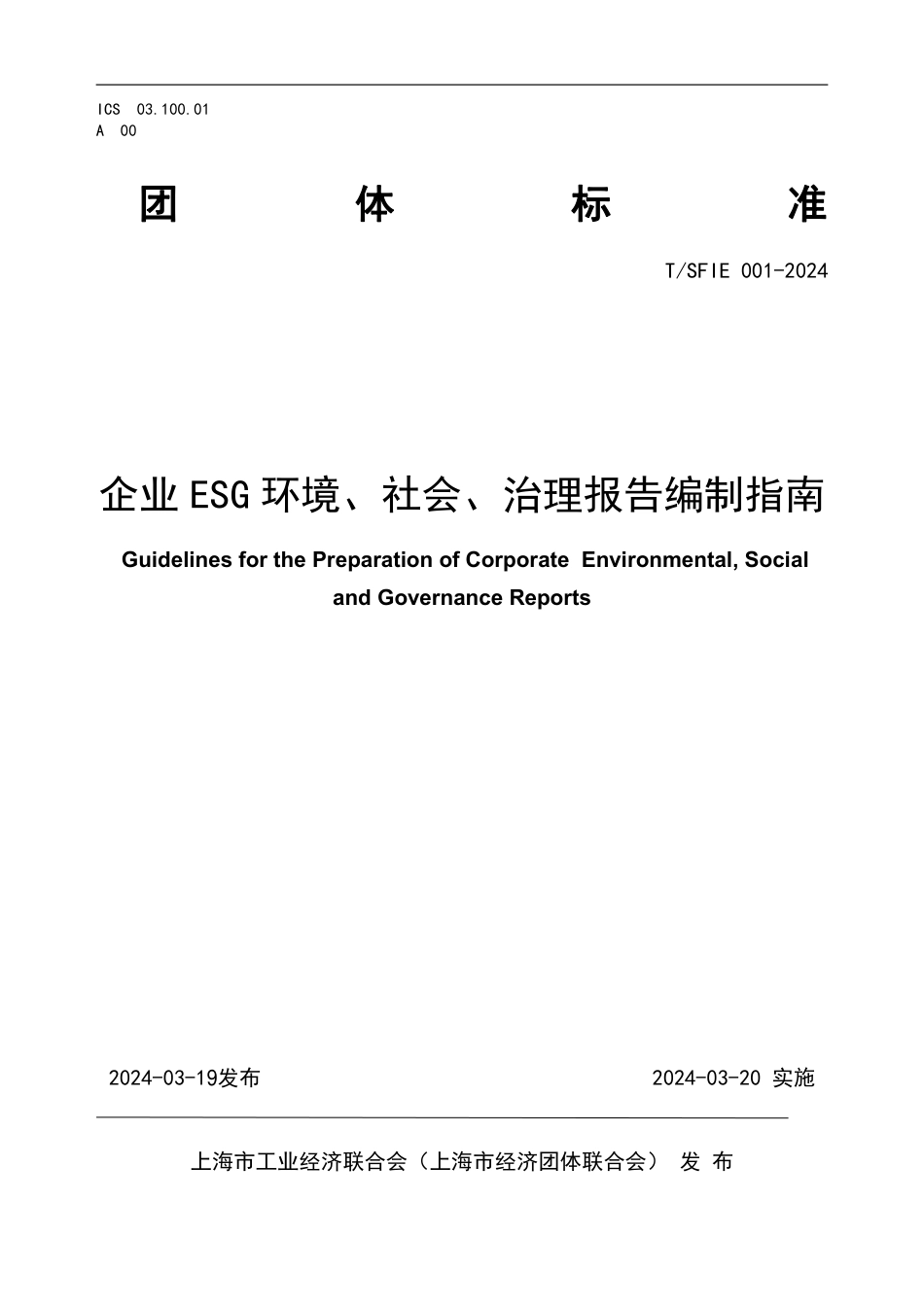 【团体标准】TSFIE 001 2024企业ESG环境、社会、治理报告编制指南_第1页