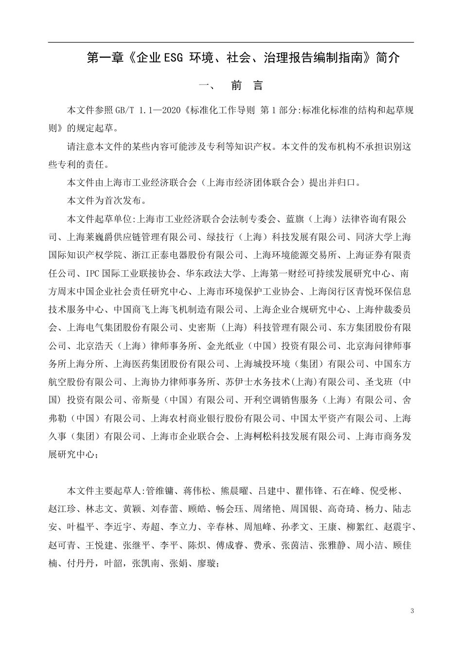 【团体标准】TSFIE 001 2024企业ESG环境、社会、治理报告编制指南_第3页