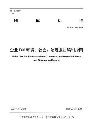 【团体标准】TSFIE 001 2024企业ESG环境、社会、治理报告编制指南