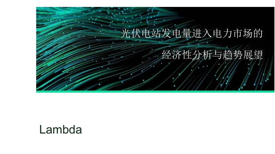 光伏电站发电量进入电力市场的经济性分析与趋势展望--兰木达 光伏业协会_OCR_第1页