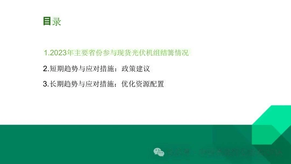 光伏电站发电量进入电力市场的经济性分析与趋势展望--兰木达 光伏业协会_OCR_第2页