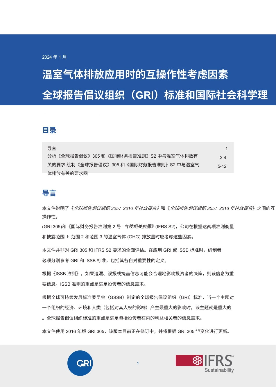 2024应用GRI标准和ISSB标准时温室气体排放的互操作性注意事项_第1页