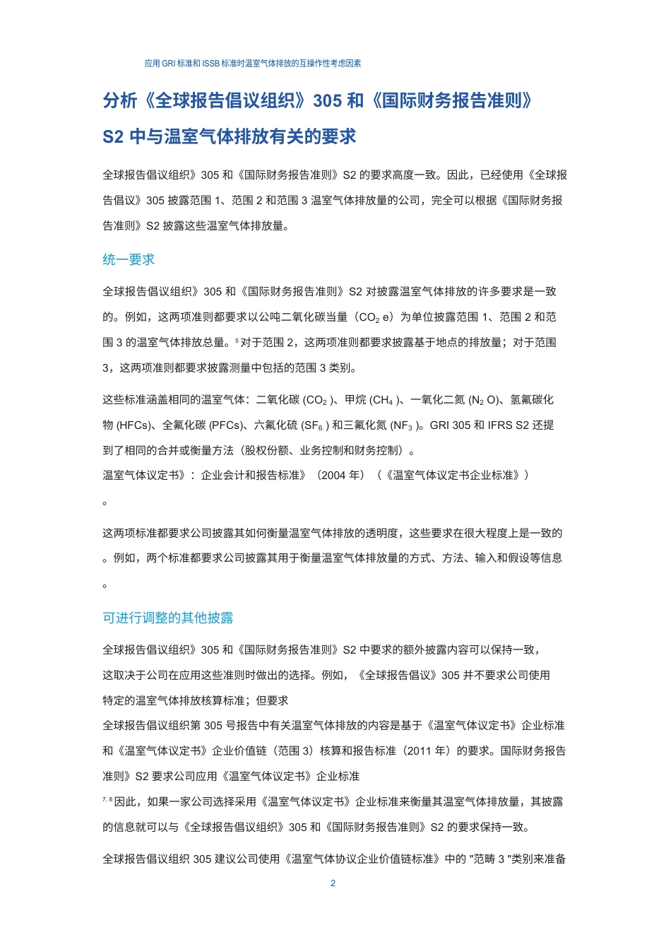 2024应用GRI标准和ISSB标准时温室气体排放的互操作性注意事项_第3页