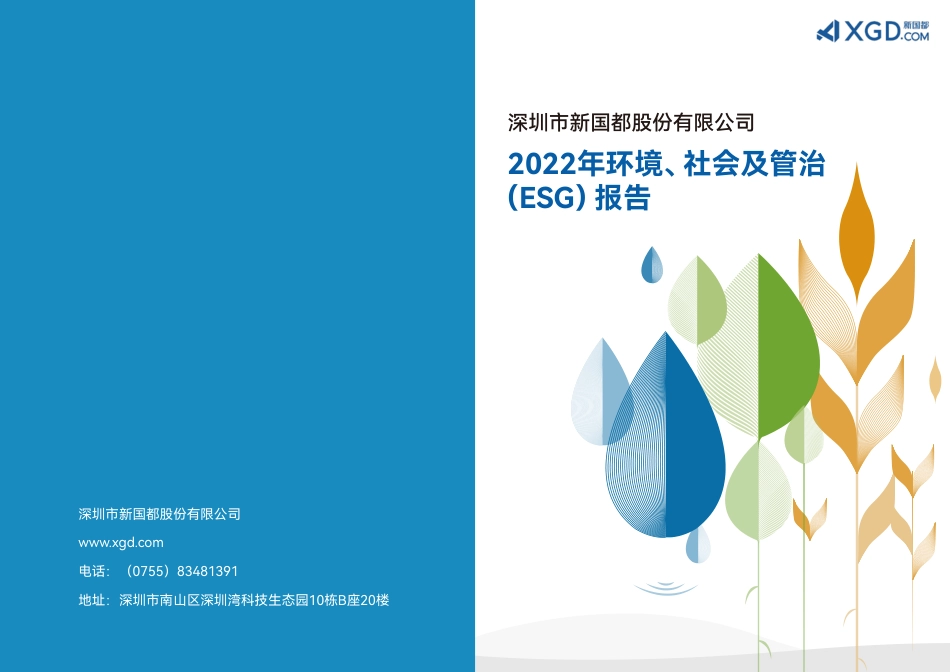 2022年环境，社会及管治报告_第1页