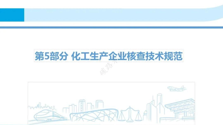化工生产企业温室气体排放量的核算和报告指南_第1页