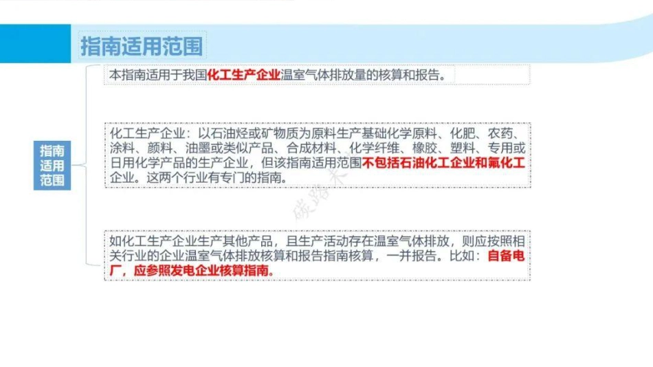 化工生产企业温室气体排放量的核算和报告指南_第3页