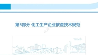 化工生产企业温室气体排放量的核算和报告指南