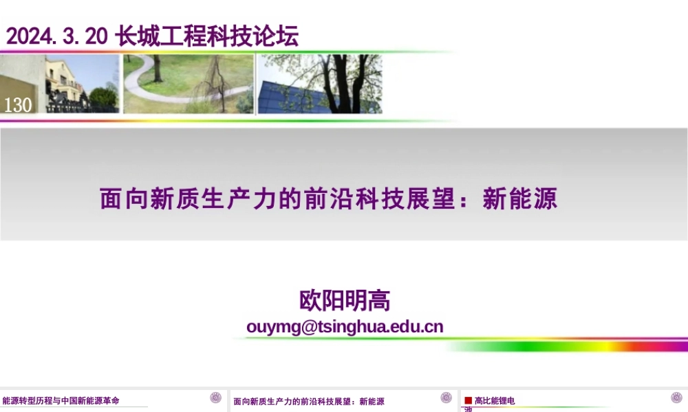 面向新质生产力的前沿科技展望：新能源
