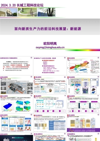 面向新质生产力的前沿科技展望：新能源