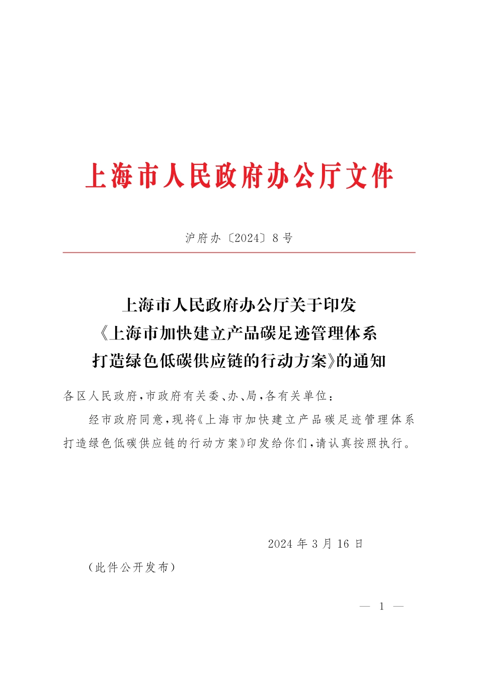 上海市人民政府：上海市加快建立产品碳足迹管理体系 打造绿色低碳供应链的行动方案_第1页