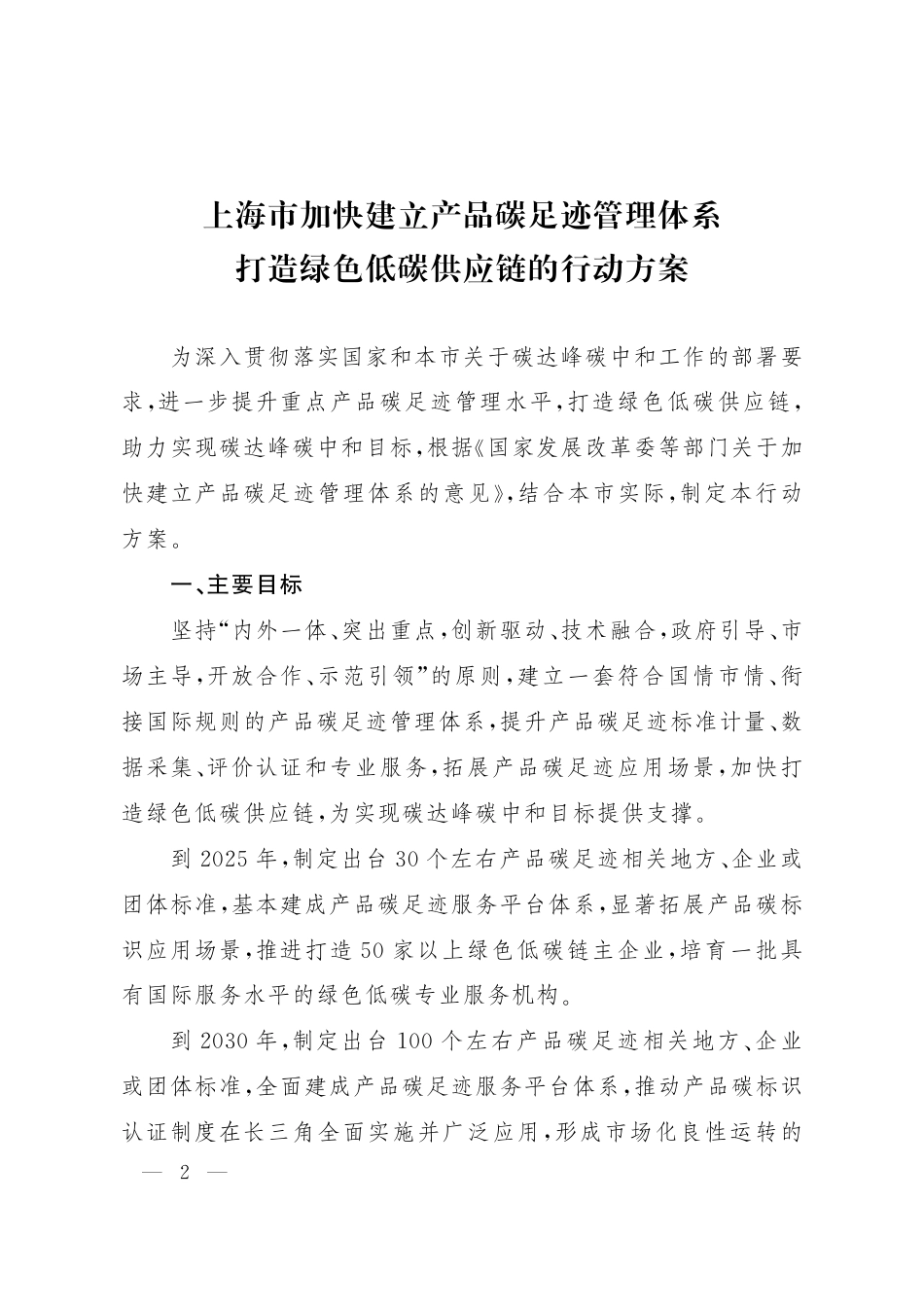 上海市人民政府：上海市加快建立产品碳足迹管理体系 打造绿色低碳供应链的行动方案_第2页