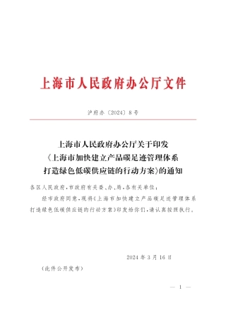 上海市人民政府：上海市加快建立产品碳足迹管理体系 打造绿色低碳供应链的行动方案