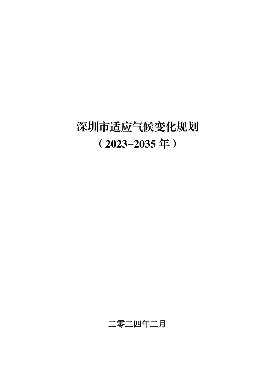 深圳市生态环境局：深圳市适应气候变化规划（2023-2035年）_第1页