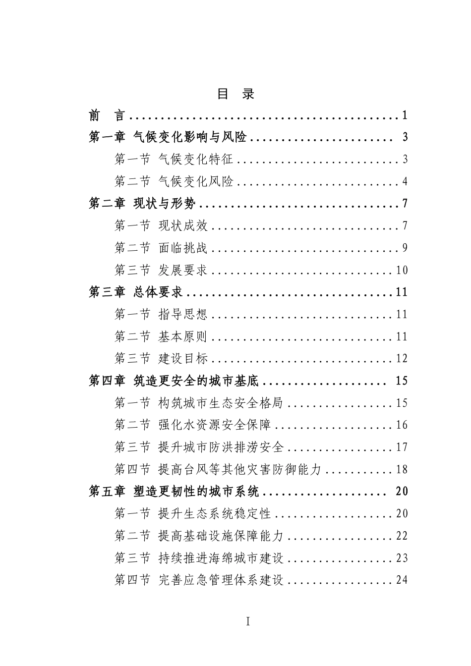 深圳市生态环境局：深圳市适应气候变化规划（2023-2035年）_第3页