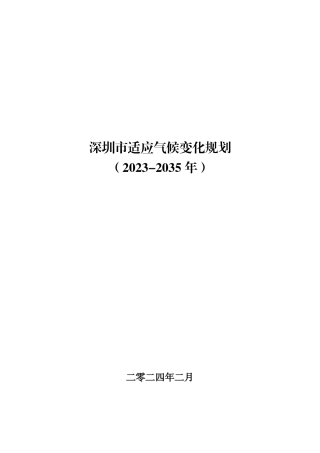 深圳市生态环境局：深圳市适应气候变化规划（2023-2035年）