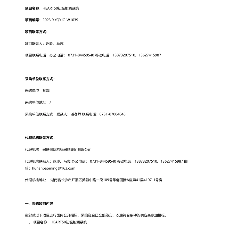 【招标】碳系统75万-HEART50初级能源系统招标公告_第1页