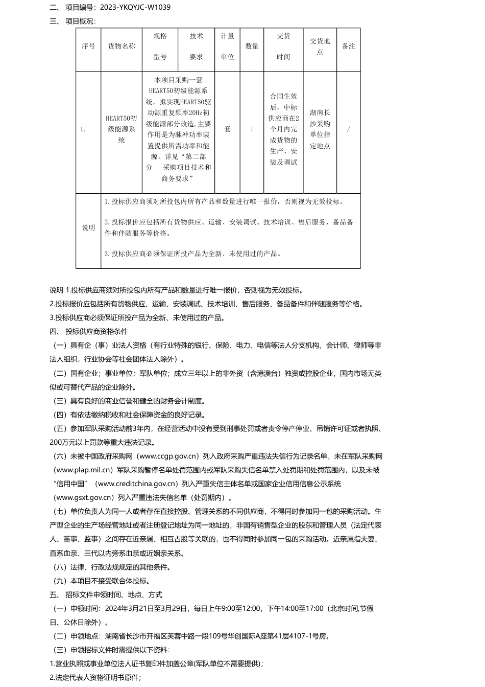 【招标】碳系统75万-HEART50初级能源系统招标公告_第2页