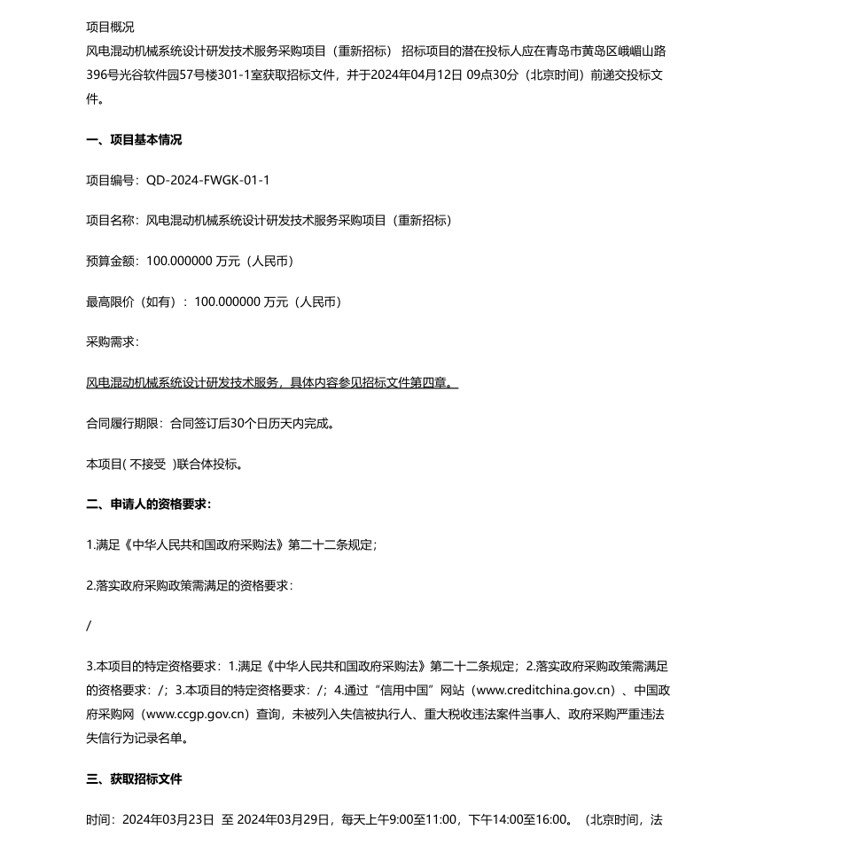 【招标】碳系统100万-青岛哈尔滨工程大学创新发展中心风电混动机械系统设计研发技术服务采购项目（重新招标）公开招标公告_第1页
