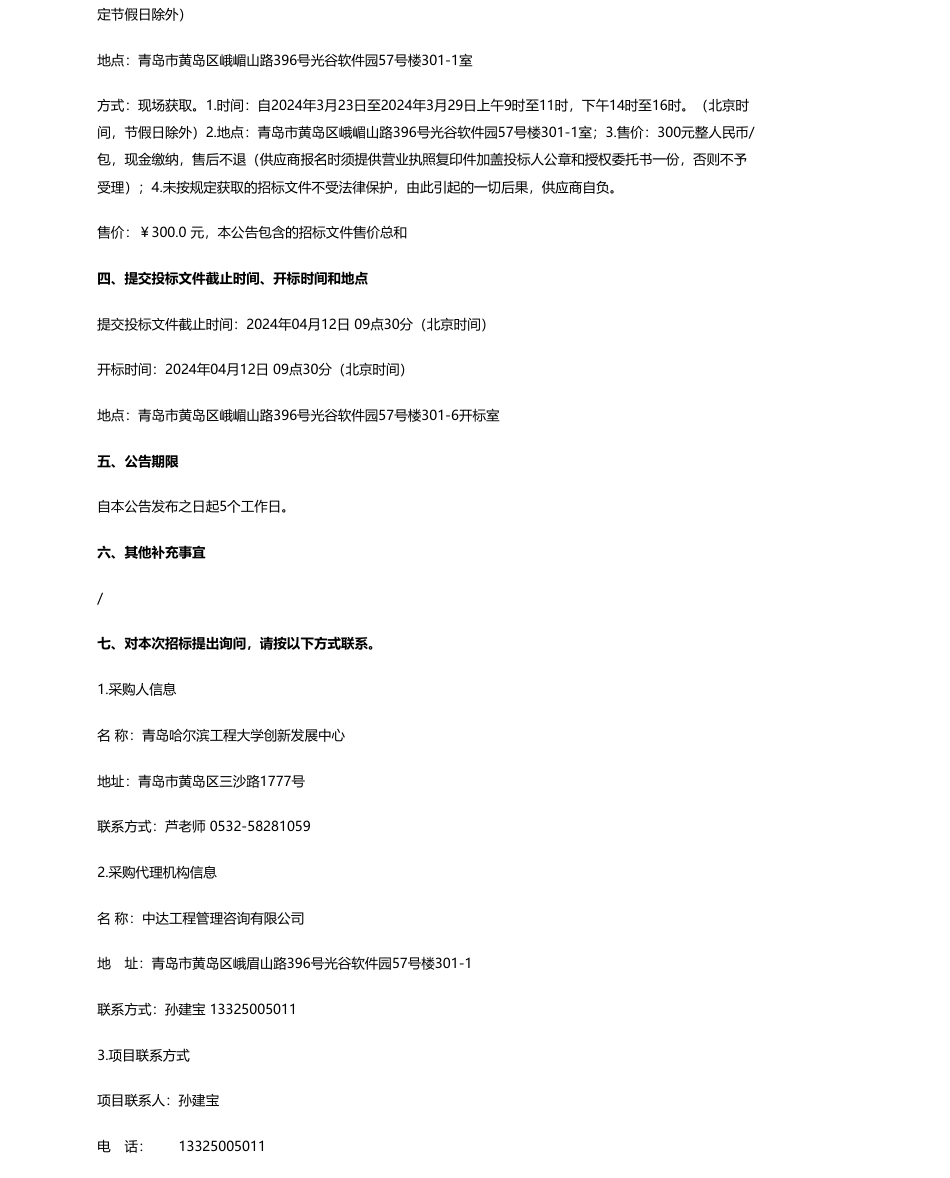 【招标】碳系统100万-青岛哈尔滨工程大学创新发展中心风电混动机械系统设计研发技术服务采购项目（重新招标）公开招标公告_第2页