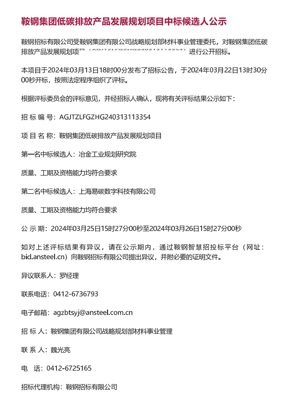 【中标_招标】重庆地方碳市场扩容企业碳排放数据盘查中标（成交）结果公告等碳服务批量信息_第3页