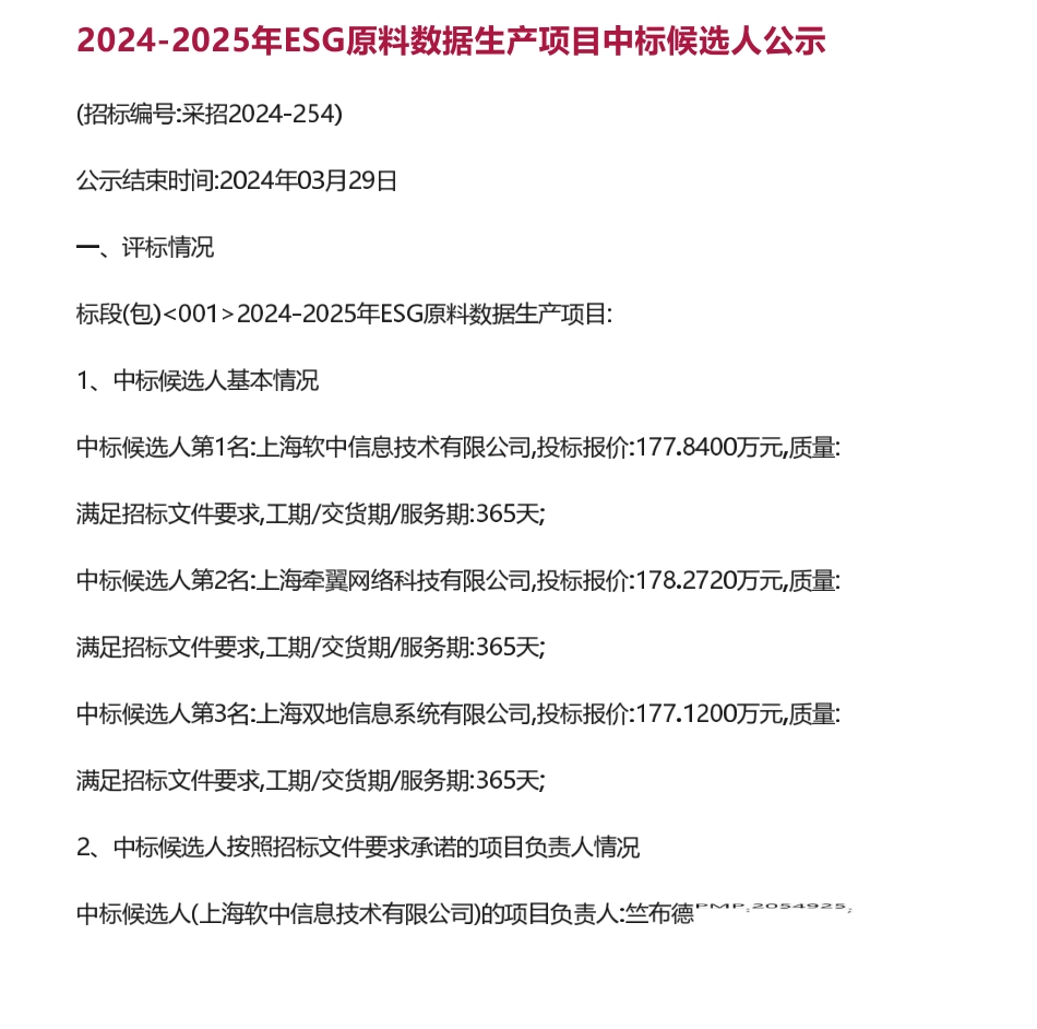 【中标】ESG服务177.84万-中证指数公司ESG数据服务-上海软中信息技术有限公司_第1页