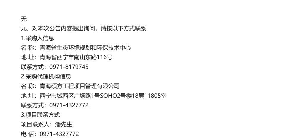 【中标】碳核查87.78万-青海省重点企业碳核查及温室气体清单项目中标(成交)结果公告-成都育阳碳环境科技有限公司等_第3页