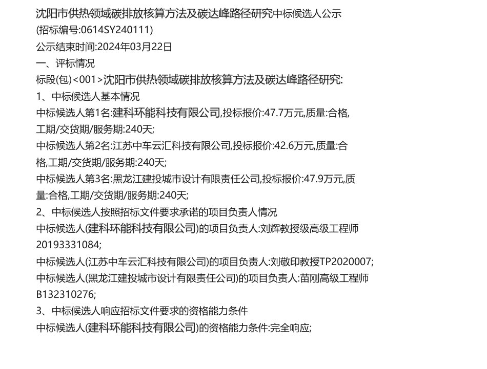 【中标】碳核算47万-沈阳市供热领域碳排放核算方法及碳达峰路径研究中标候选人公示-建科环能科技有限公司_第1页