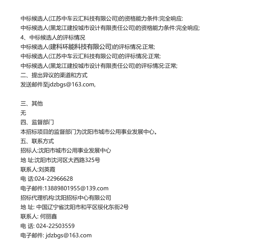【中标】碳核算47万-沈阳市供热领域碳排放核算方法及碳达峰路径研究中标候选人公示-建科环能科技有限公司_第2页