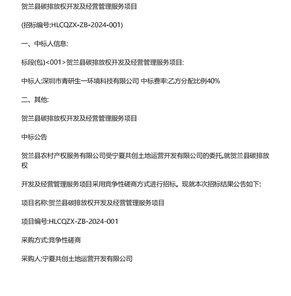 【中标】碳汇-贺兰县碳排放权开发及经营管理服务项目-深圳市青研生一环境科技有限公司_第1页