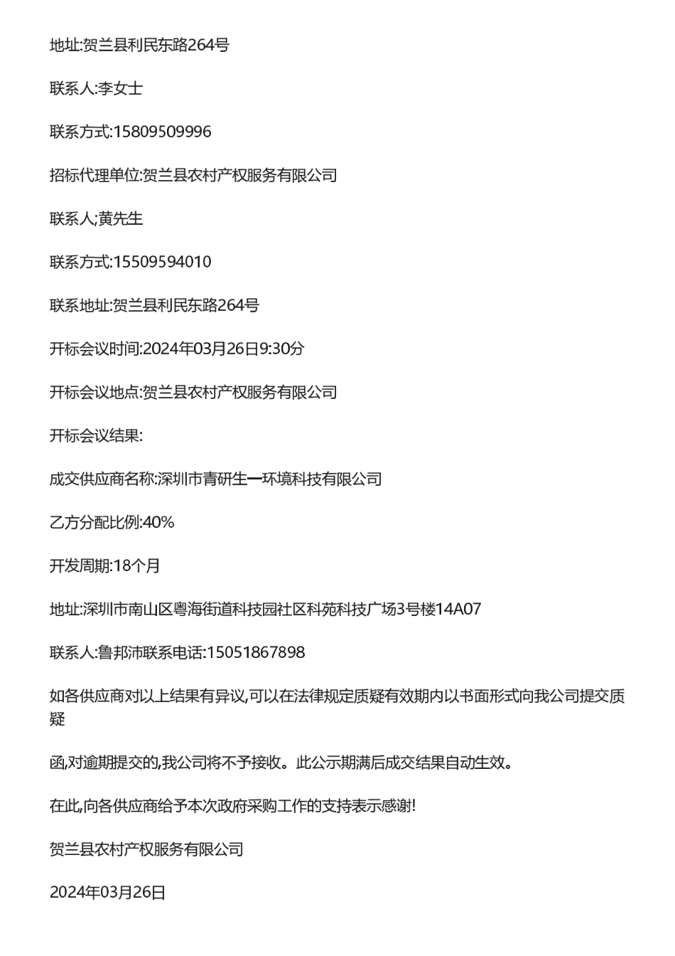 【中标】碳汇-贺兰县碳排放权开发及经营管理服务项目-深圳市青研生一环境科技有限公司_第2页