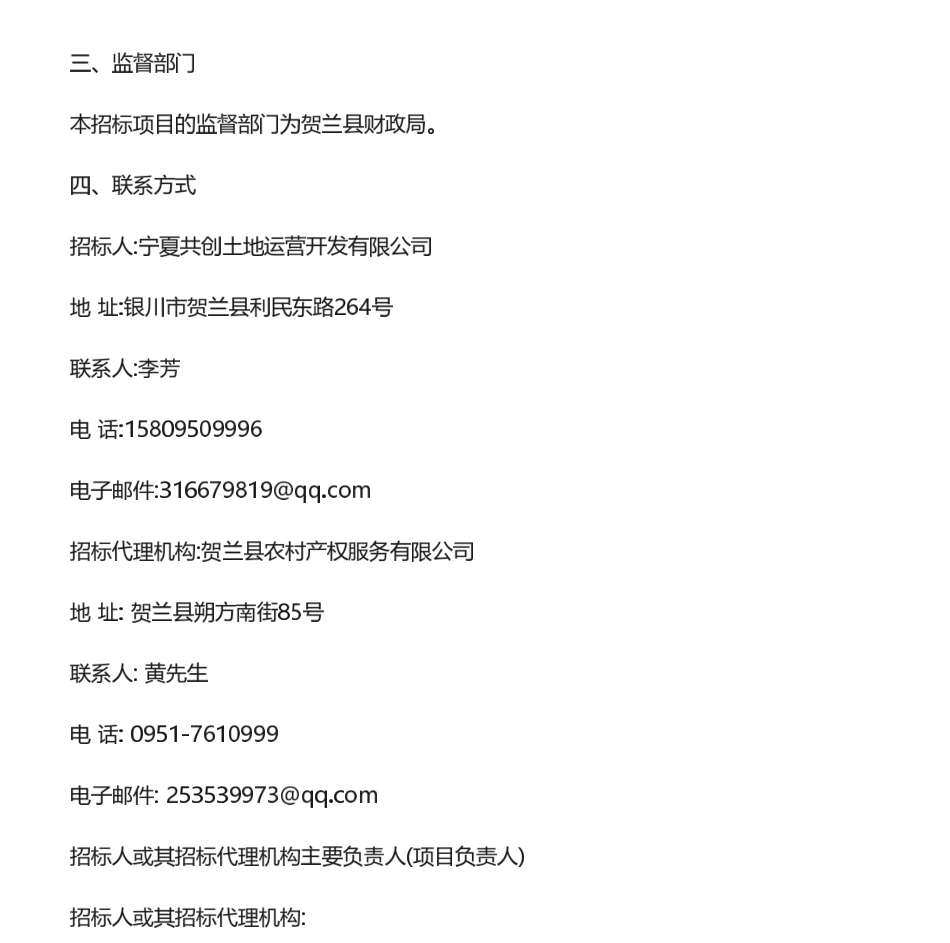 【中标】碳汇-贺兰县碳排放权开发及经营管理服务项目-深圳市青研生一环境科技有限公司_第3页
