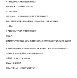 【中标】碳汇-贺兰县碳排放权开发及经营管理服务项目-深圳市青研生一环境科技有限公司