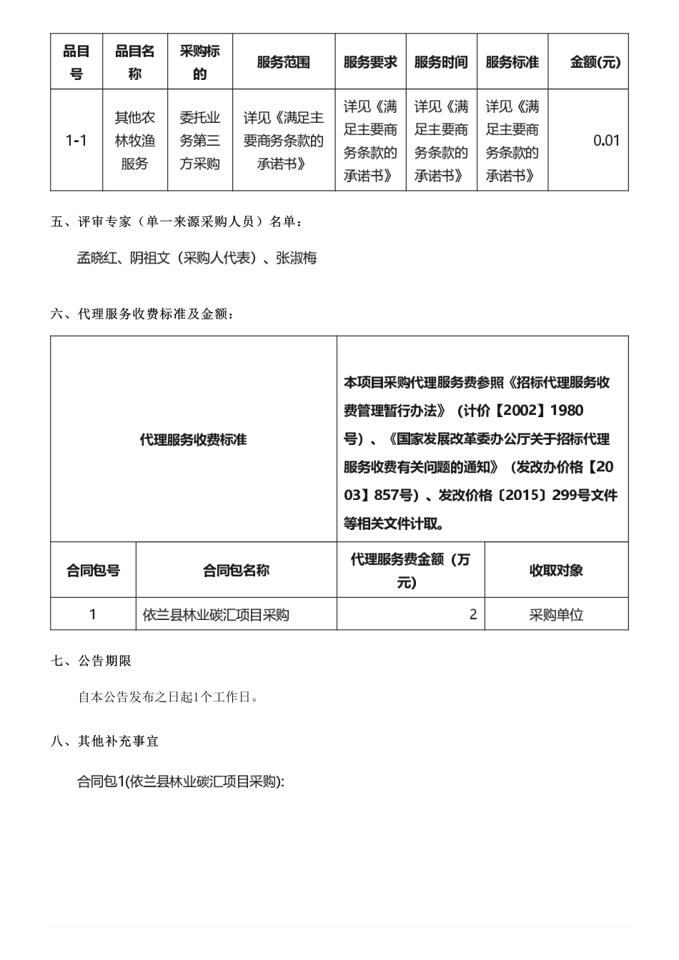 【中标】碳汇-依兰县林业和草原局依兰县林业碳汇项目采购(三次)结果公告-复瑞渤商贸_第2页